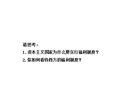 高中历史必修二第六单元第十九课  战后资本主义的新变化（人教版必修2）第3页