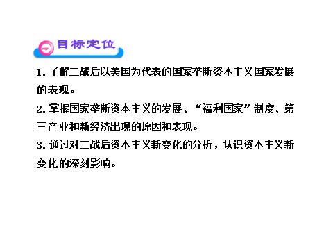 高中历史必修二第六单元第十九课  战后资本主义的新变化（人教版必修2）第4页