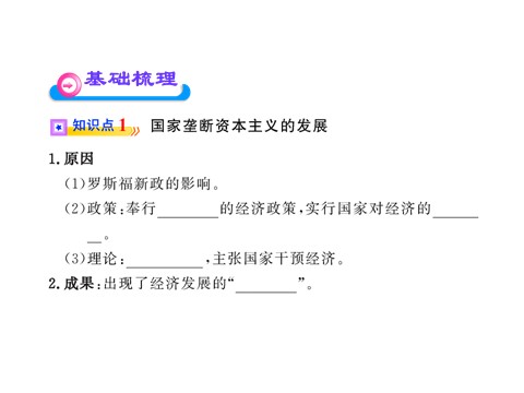 高中历史必修二第六单元第十九课  战后资本主义的新变化（人教版必修2）第5页