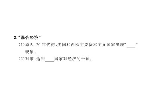 高中历史必修二第六单元第十九课  战后资本主义的新变化（人教版必修2）第6页