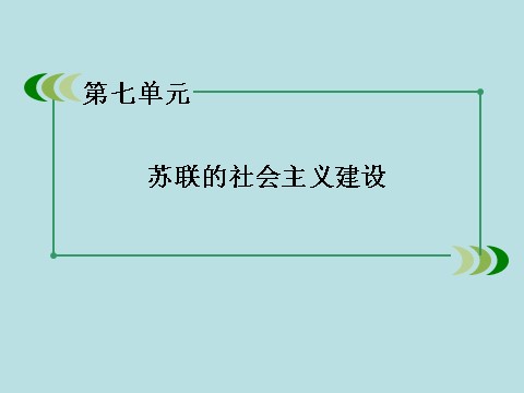 高中历史必修二高中历史（人教版）必修2课件：第20课从“战时共产主义”到“斯大林模式”第2页