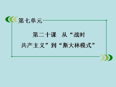 高中历史必修二高中历史（人教版）必修2课件：第20课从“战时共产主义”到“斯大林模式”第3页