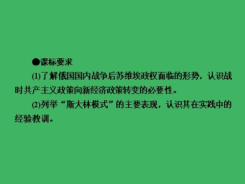 高中历史必修二高中历史（人教版）必修2课件：第20课从“战时共产主义”到“斯大林模式”第9页