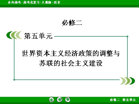 高中历史必修二2017版高考历史人教版一轮总复习课件：必修2 第5单元 第24讲 考点1 从战时共产主义到斯大林模式 第2页