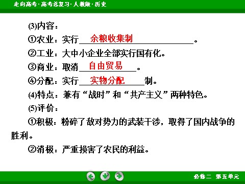 高中历史必修二2017版高考历史人教版一轮总复习课件：必修2 第5单元 第24讲 考点1 从战时共产主义到斯大林模式 第7页