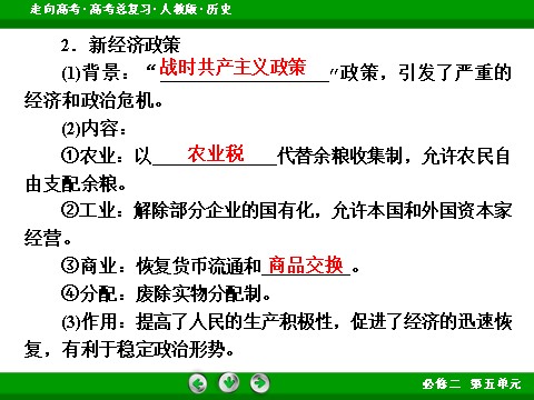 高中历史必修二2017版高考历史人教版一轮总复习课件：必修2 第5单元 第24讲 考点1 从战时共产主义到斯大林模式 第8页