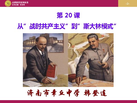 高中历史必修二高中历史（人教版）必修二 【课件】第20课：从战时共产主义到斯大林模式 设计二第2页