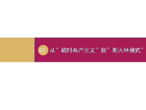 高中历史必修二高中历史（人教版）必修二 【课件】第20课：从战时共产主义到斯大林模式 设计一第1页