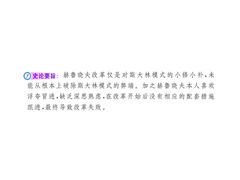 高中历史必修二第七单元第二十一课 二战后苏联的经济改革（人教版必修2）第8页