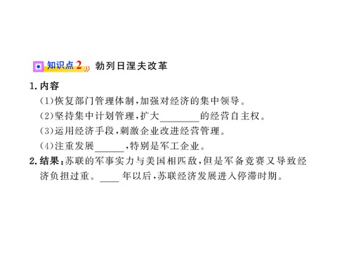 高中历史必修二第七单元第二十一课 二战后苏联的经济改革（人教版必修2）第9页