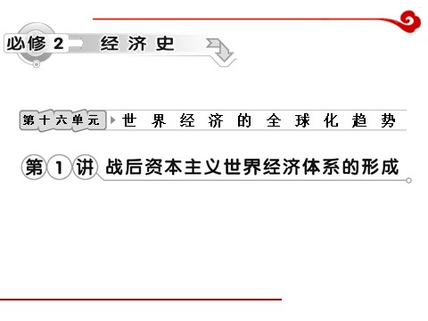 高中历史必修二高考历史一轮复习课件第16单元 第1讲 战后资本主义世界经济体系的形成第1页