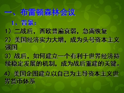 高中历史必修二高中历史 第22课 战后资本主义世界经济体系的形成课件 新人教版必修2第10页