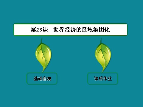 高中历史必修二高中历史人教版必修二 40分钟课时作业：8-23第2页