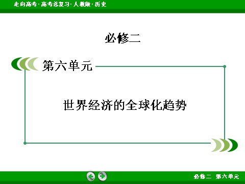 高中历史必修二2017版高考历史人教版一轮总复习课件：必修2 第6单元 第26讲 世界经济的区域集团化和全球化趋势 第2页