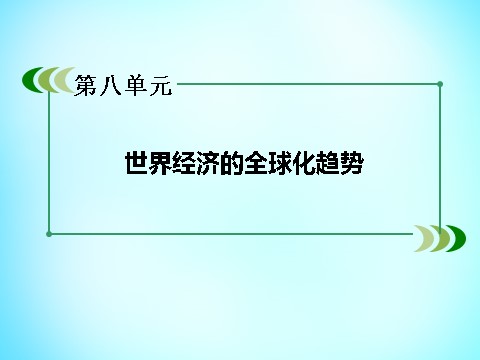 高中历史必修二高中历史 第八单元 第23课 世界经济的区域集团化课件 新人教版必修2第2页