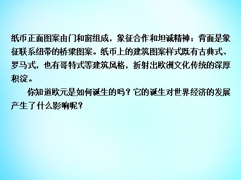 高中历史必修二高中历史 第八单元 第23课 世界经济的区域集团化课件 新人教版必修2第7页