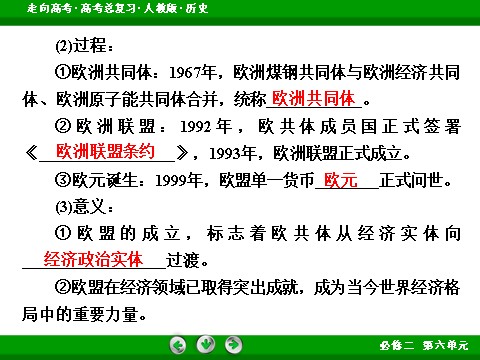 高中历史必修二2017版高考历史人教版一轮总复习课件：必修2 第6单元 第26讲 考点1 世界经济的区域集团化 第7页