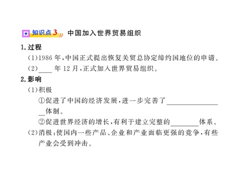 高中历史必修二第八单元第二十四课  世界经济的全球化趋势（人教版必修2）第10页