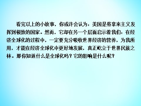 高中历史必修二高中历史 第八单元 第24课 世界经济的全球化趋势课件 新人教版必修2第7页