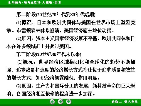 高中历史必修二2017版高考历史人教版一轮总复习课件：必修2 单元整合6 世界经济的全球化趋势 第9页