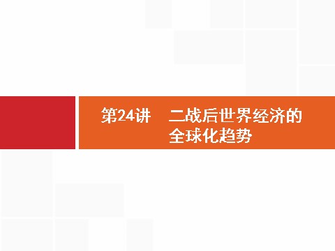 高中历史必修二2017届高三历史人教版一轮复习课件：第24讲　二战后世界经济的全球化趋势 第1页