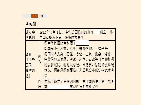 高中历史中外历史纲要(上)辛亥革命第8页