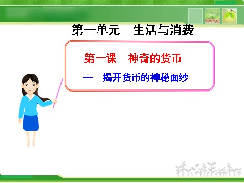 高中政治必修一1.1.1揭开货币的神秘面纱（人教版必修1）第1页