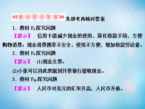 高中政治必修一第1单元 第1课 第2框 信用卡、支票和外汇课件 新人教版必修1第10页