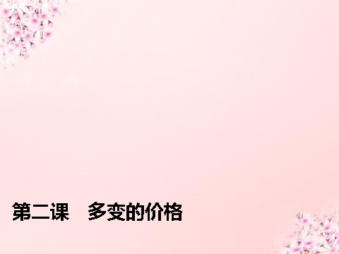 高中政治必修一第一单元 第二课 多变的价格课件 新人教版必修1第1页