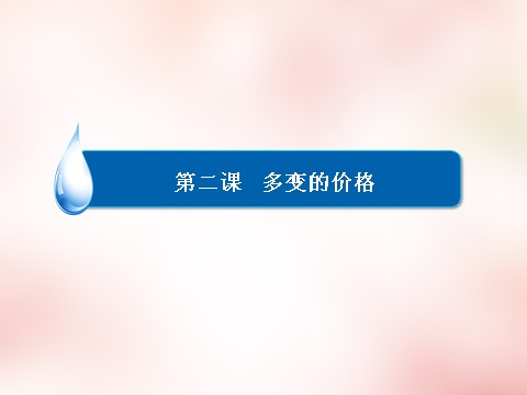 高中政治必修一2.2价格变动的影响课件 新人教版必修1第3页