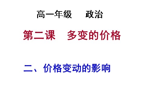 高中政治必修一1.2.2价格变动的影响（新人教版）第1页