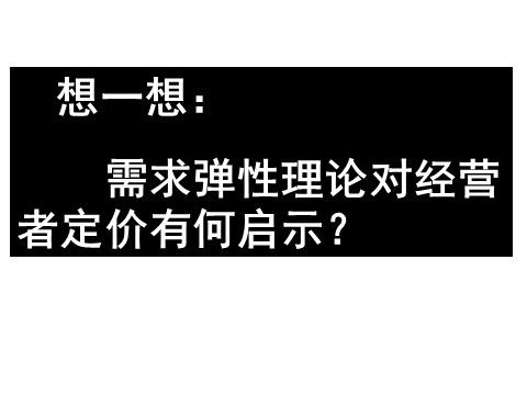 高中政治必修一1.2.2价格变动的影响（新人教版）第6页