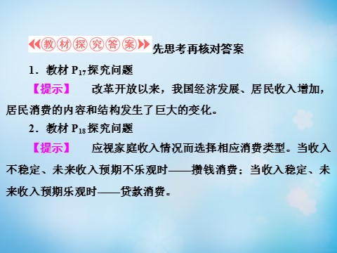 高中政治必修一第1单元 第3课 第1框 消费及其类型课件 新人教版必修1第10页