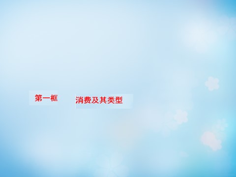 高中政治必修一第1单元 第3课 第1框 消费及其类型课件 新人教版必修1第2页