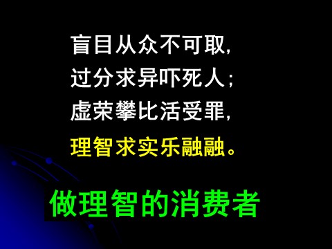 高中政治必修一1.3.2树立正确的消费观（1）（新人教版）第10页