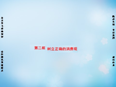 高中政治必修一第1单元 第3课 第2框 树立正确的消费观课件 新人教版必修1第1页