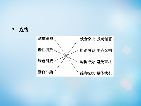 高中政治必修一第1单元 第3课 第2框 树立正确的消费观课件 新人教版必修1第8页