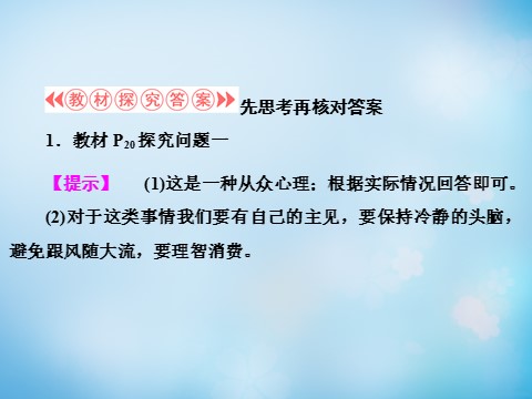 高中政治必修一第1单元 第3课 第2框 树立正确的消费观课件 新人教版必修1第9页