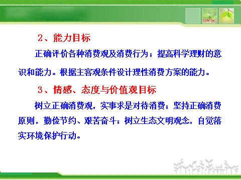 高中政治必修一1.3.2树立正确的消费观（人教版必修1）第4页