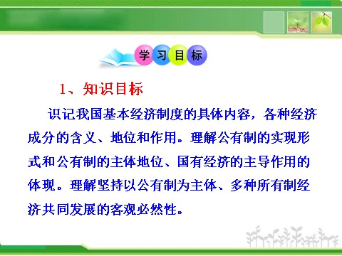 高中政治必修一2.4.2我国的基本经济制度（人教版必修1）第3页