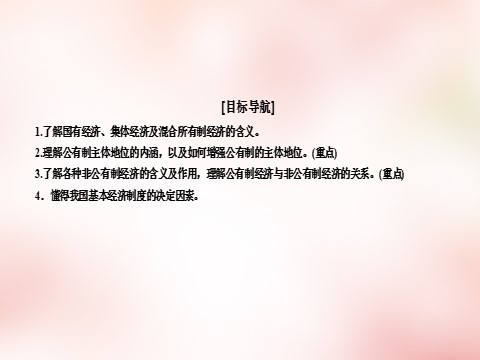 高中政治必修一4.2我国的基本经济制度课件 新人教版必修1第5页