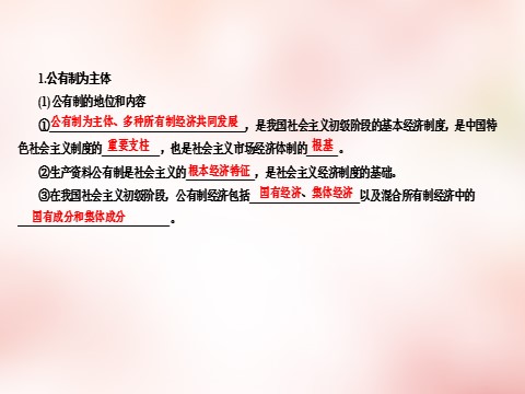 高中政治必修一4.2我国的基本经济制度课件 新人教版必修1第7页