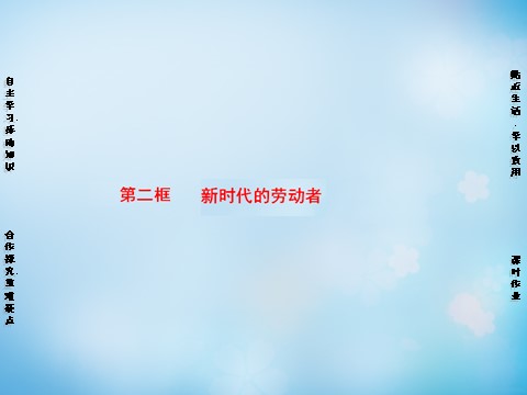 高中政治必修一第2单元 第5课 第2框 新时代的劳动者课件 新人教版必修1第1页