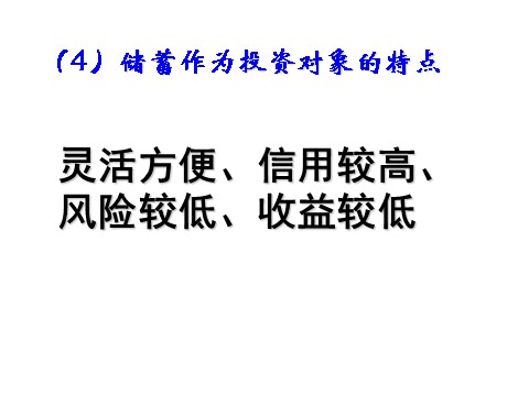 高中政治必修一2.6.1储蓄存款（新人教版）第8页