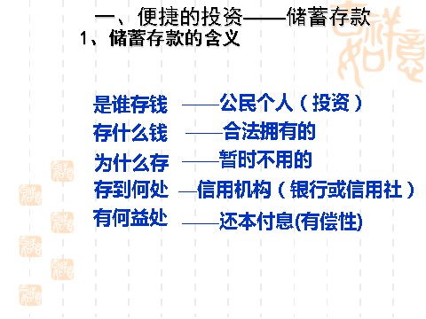 高中政治必修一6.1储蓄存款和商业银行（新人教版必修1）第9页