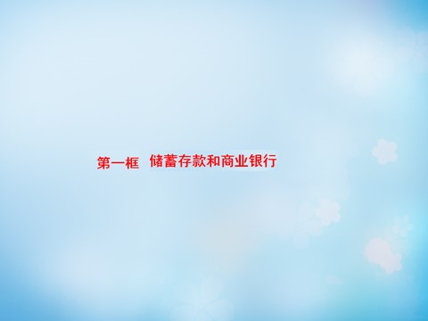 高中政治必修一第2单元 第6课 第1框 储蓄存款和商业银行课件 新人教版必修1第2页