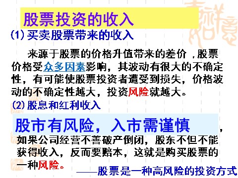 高中政治必修一6.2股票、债券和保险（新人教版必修1）第6页