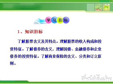 高中政治必修一2.6.2股票、债券和保险（人教版必修1）第3页