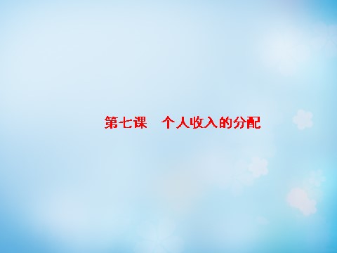 高中政治必修一第3单元 第7课 第1框 按劳分配为主体 多种分配方式并存课件 新人教版必修1第2页