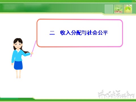 高中政治必修一3.7.2收入分配与社会公平（人教版必修1）第1页